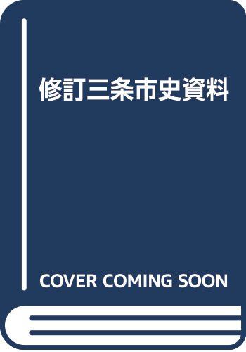 修訂三条市史資料