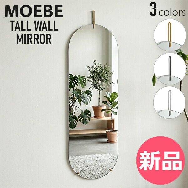 【新品】 ムーベ MOEBE トールウォールミラー Tall Wall Mirror 全身鏡 姿見 壁掛けミラー 壁掛け鏡 玄関 リビング 洗面所 楕円 楕円形 縦長 大型 丸型 フレームレス おしゃれインテリ カラー1 [MBE-83]