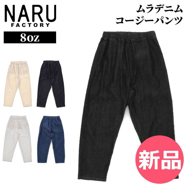 【新品】 ナルファクトリー NARU FACTORY 8ozムラデニムコージーパンツ 637120 8oz Slub Denim Cozy Pants コージーパンツ デニム パンツ ウエストゴム 総ゴム テー サイズ1 [NAR-90]