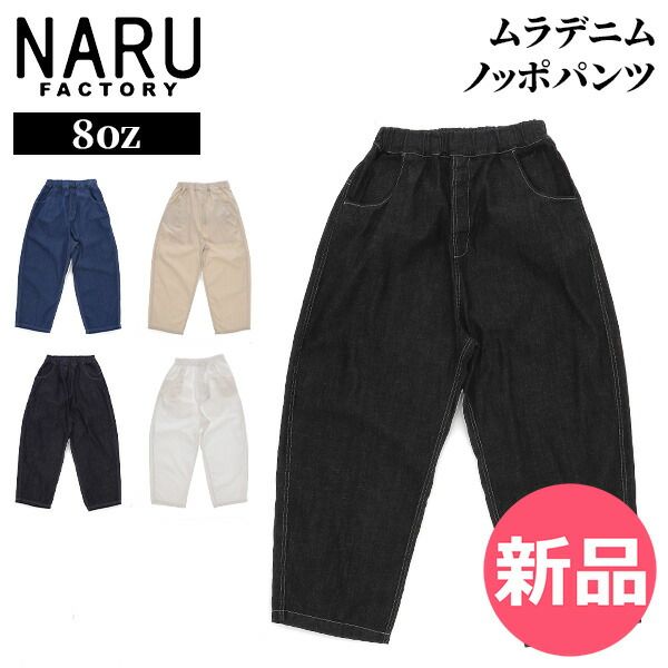 【新品】 ナルファクトリー NARU FACTORY 8ozムラデニム ノッポパンツ 641800BE 8oz Slub Denim Noppo Pants ノッポパンツ デニム レディース ウエストゴム スト サイズ1 [NAR-91]