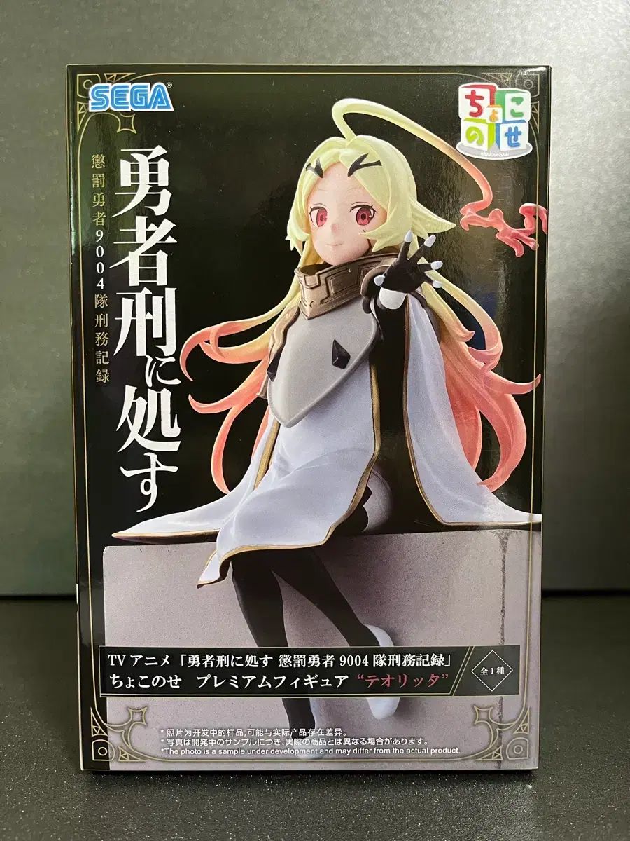 セガ 勇者 형벌 ちょこのせ テオリータ フィギュア テオリータ ちょこのせ フィギュア