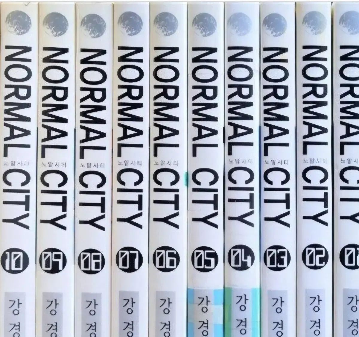ノーマルシティ 愛蔵版 1 - 10 완강옥 漫画