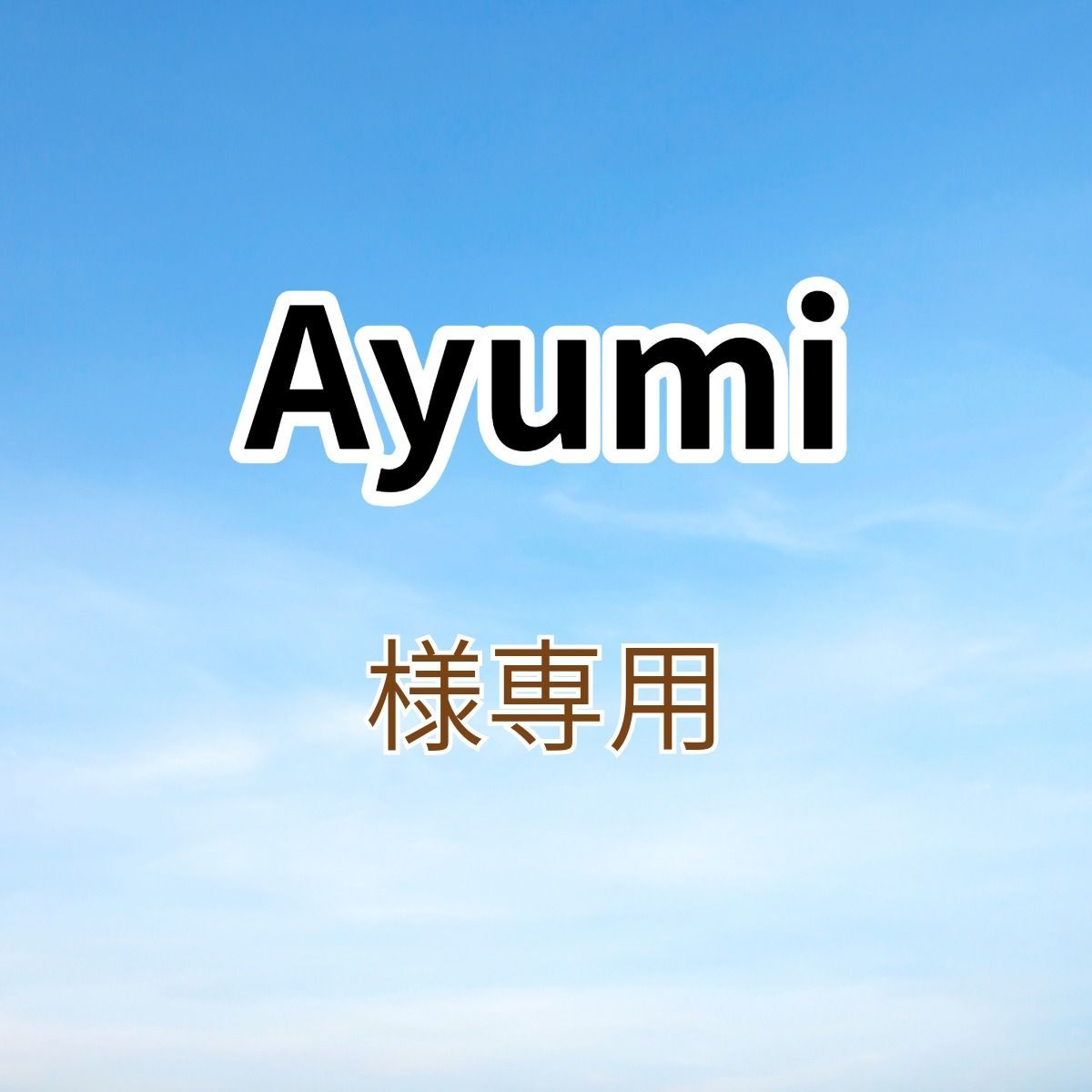 ayuさま専用 Ayu☆さま専用の通販はau PAY マーケット - 輸入雑貨のネット