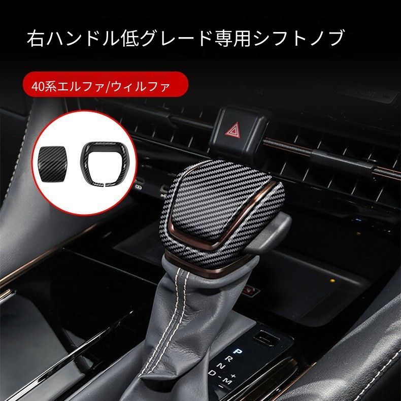 トヨタ アルファード ヴェルファイア 2023年以降 40アルファード 40ヴェルファイア対応 シフトノブカバー 2点 ABS製 木目調 ピアノブラック調 カーボン調選択可 一部グレード用 内装保護 傷防止 擦れ防止 貼り付け式 ドレスアップ 車内アクセサリー
