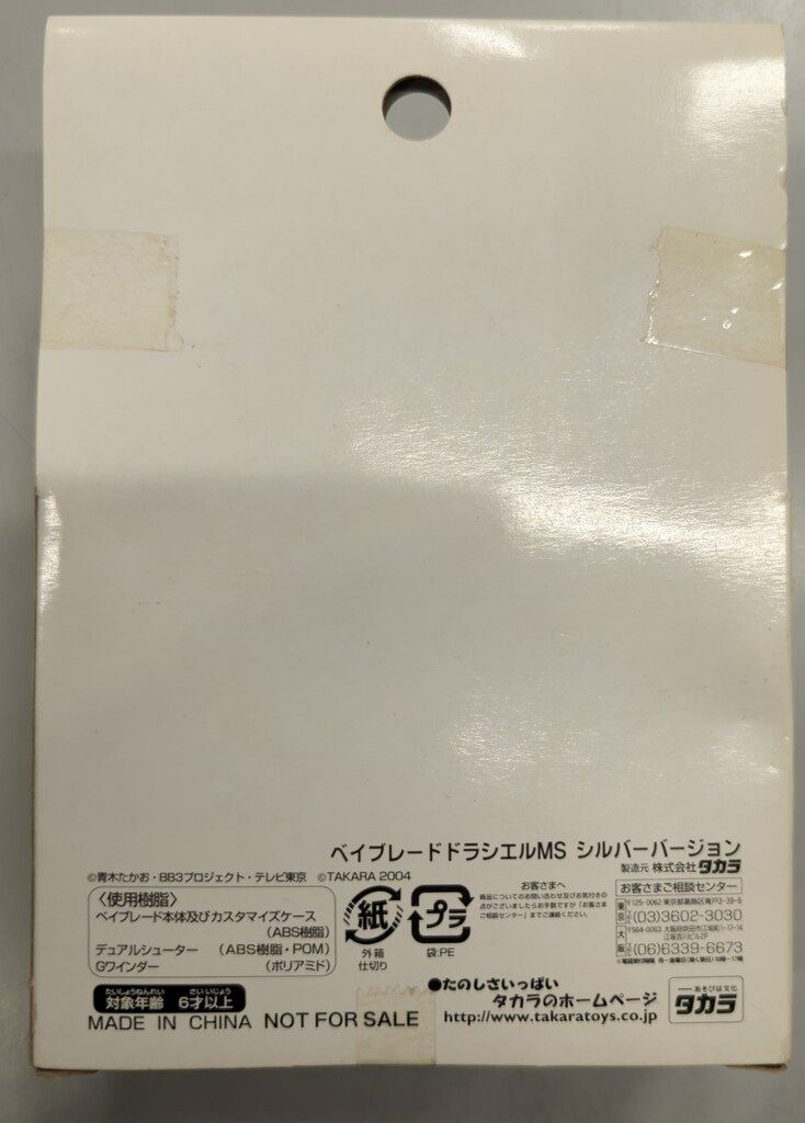 タカラ スターターセット ドラシエルMS シルバーver 大会限定