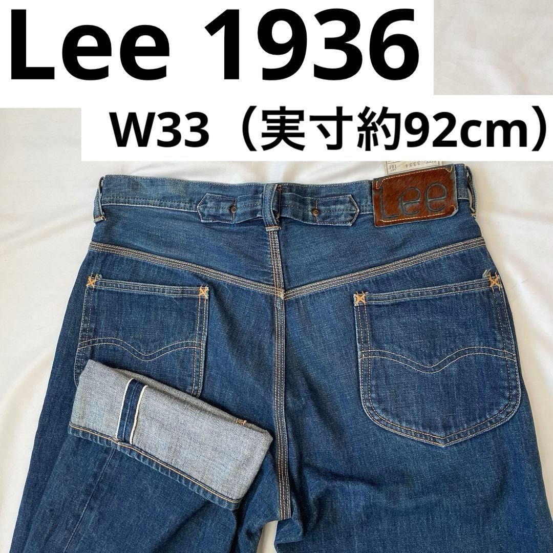 Lee 101B 1936年モデル LOT.16101 W33（実寸約92cm）日本製 濃青/濃紺 リー ヘアオンハイドラベル シンチバック センター赤タグ ボタンフライ セルビッチ 復刻版 レプリカ REAL VINTAGE COWBOY '36MODEL