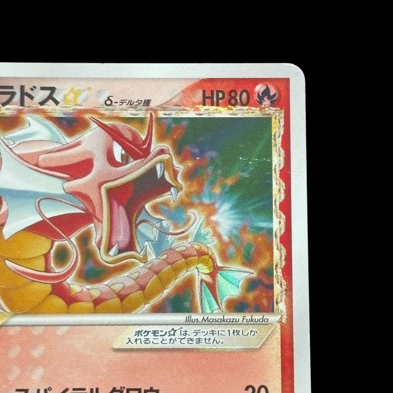 ポケモンカード ギャラドス☆ δデルタ種 008/052 色違い スターカード