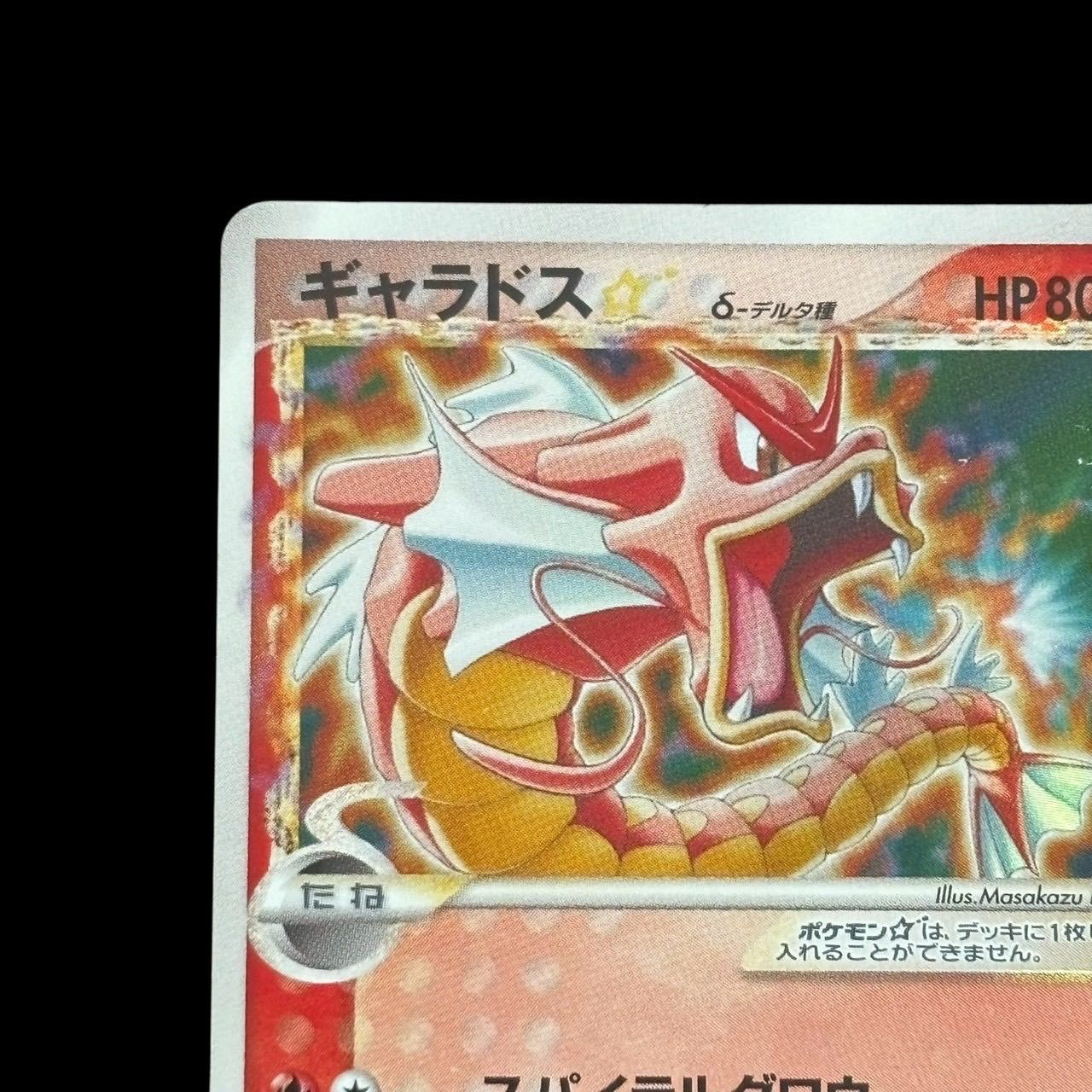 ポケモンカード ギャラドス☆ δデルタ種 008/052 色違い スターカード