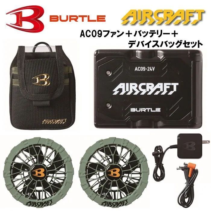 AC09＋AC09-2+AC09-4 エアークラフト用京セラIT社製リチウムイオンバッテリー+ファンユニット+デバイスバッグのセット BURTLE バートル AIRCRAFT 春夏 ファン付き作業服 作業着 空調ウェア
