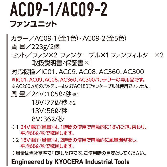 人気のバートルファン＋バッテリーのセット AC09＋AC09-2 エアークラフト用京セラIT社製リチウムイオンバッテリー+ファンユニットのセット BURTLE バートル AIRCRAFT 春夏 ファン付き作業服 作業着 空調ウェア
