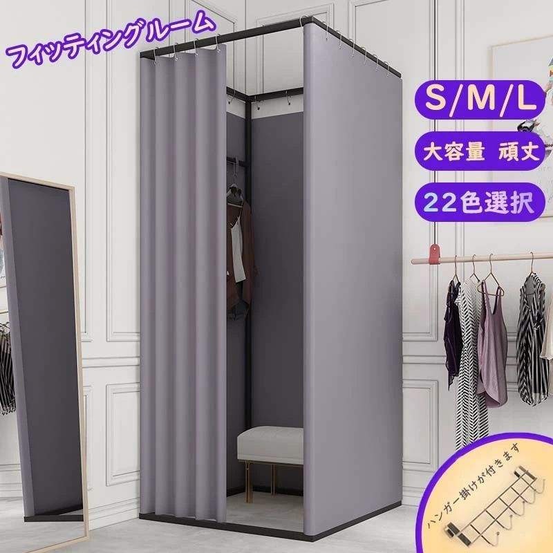 【リネン・ベルベット-M(100*85*200cm)】フィッティングルーム レール 試着室 折畳 厚地スタイル 22カラー S/M/L 簡易 試着室 カーテン 持ち運び 大きい 広い 更衣室 簡易 カーテン アパレル 洋服店 服 着替え 試着 部屋 ハンガー