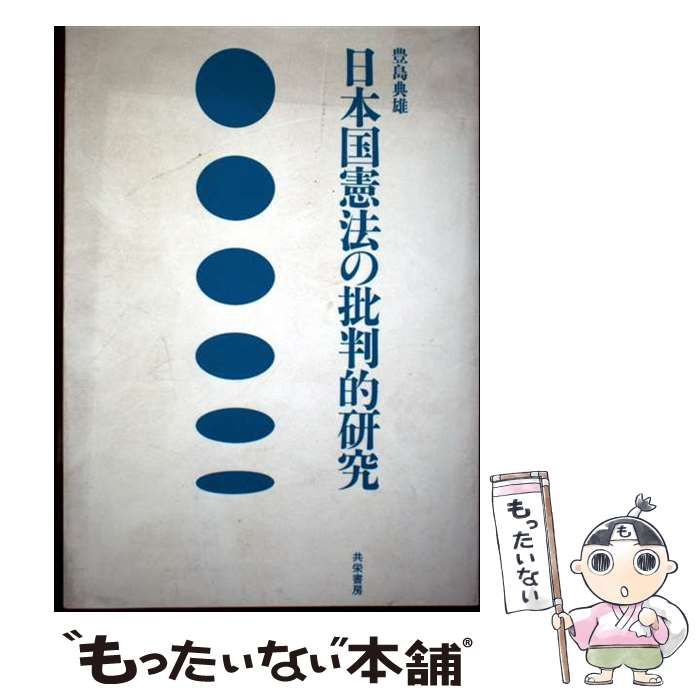 【中古】 日本国憲法の批判的研究 / 豊島典雄 / 共栄書房