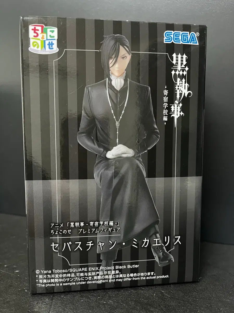 未開封 黒執事 セバスチャン フィギュア セバスチャン ちょこのせ フィギュア