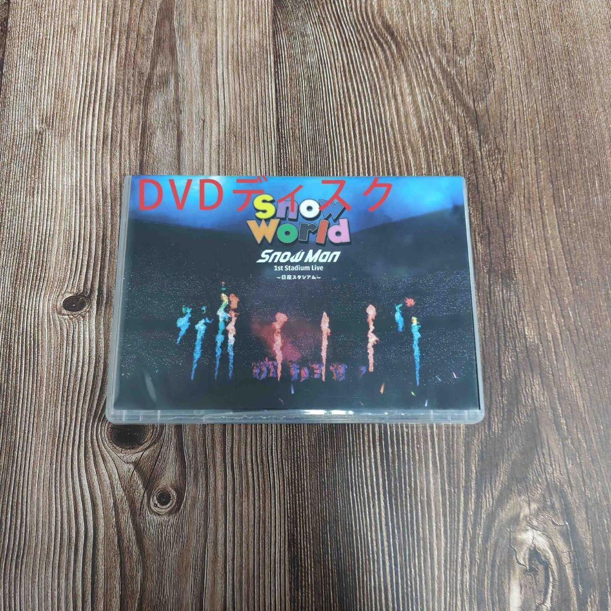 Snow World Snow Man 1st Stadium Live 日産スタジアム DVD 2枚組