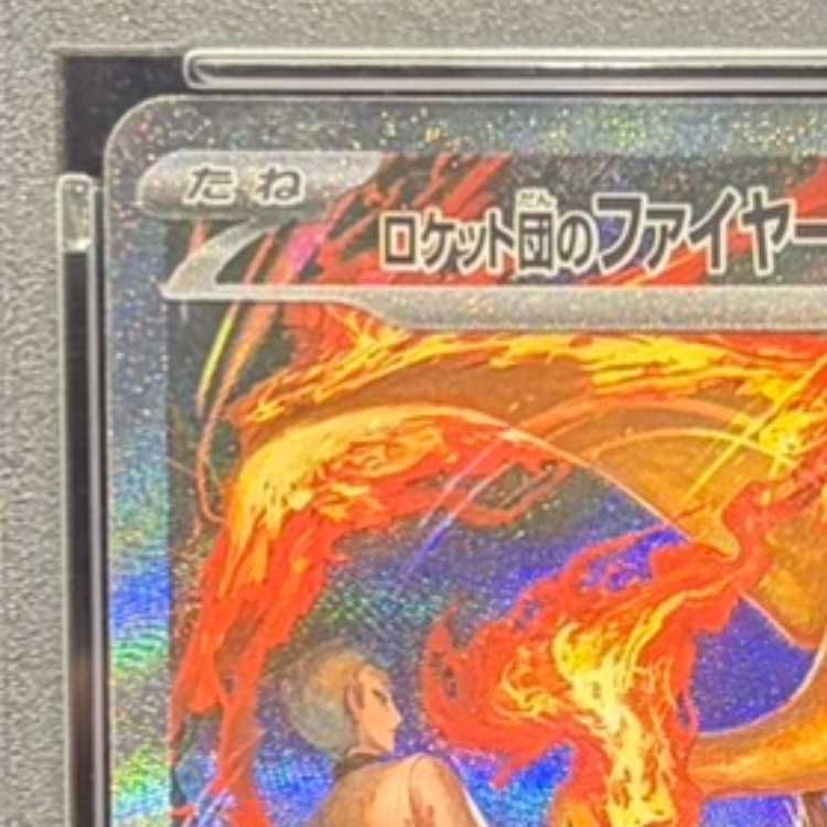 PSA10】ロケット団のファイヤーex SAR 124/098 1枚 - メルカリ
