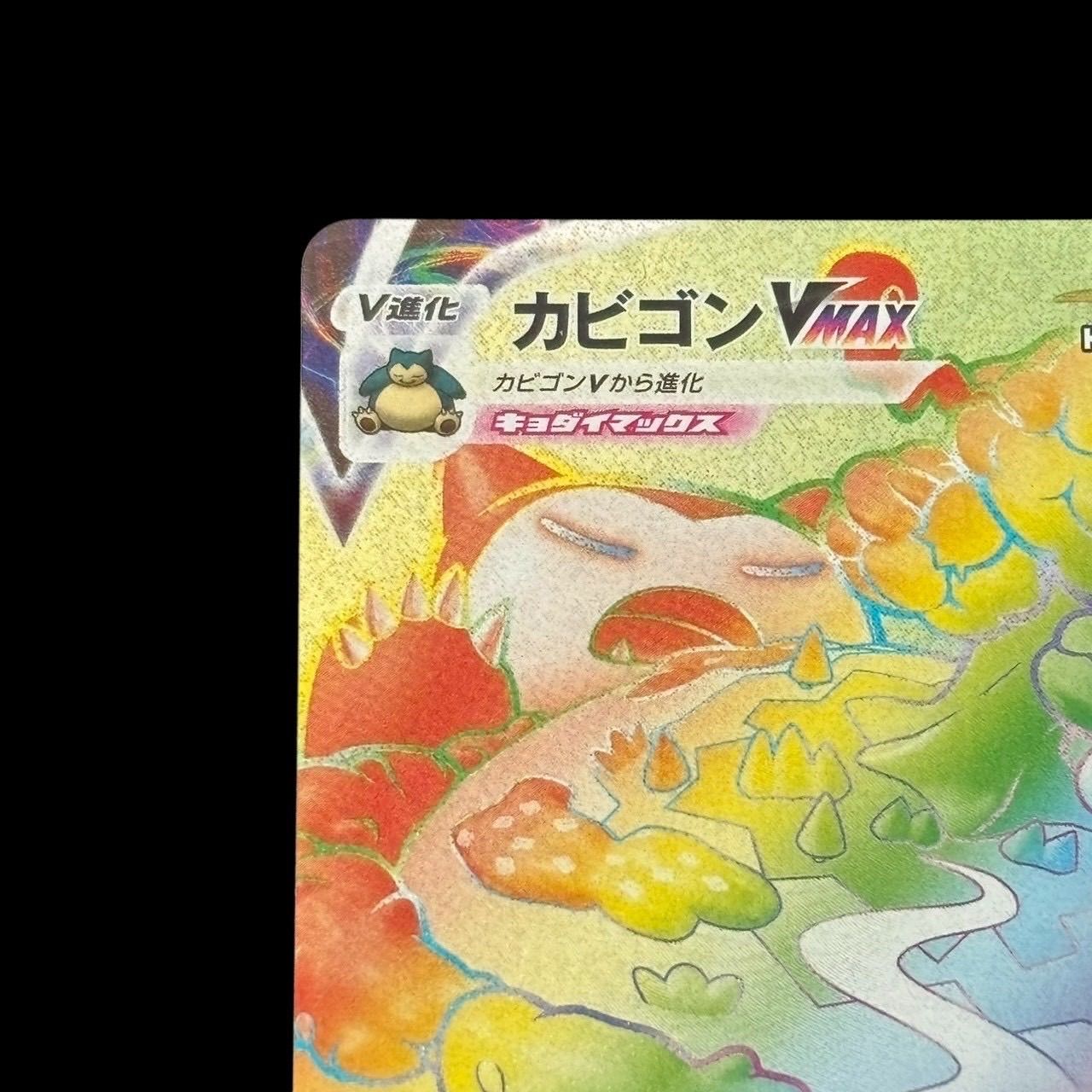 ポケモンカード カビゴンVMAX HR 070/060 ハイパーレア キラ