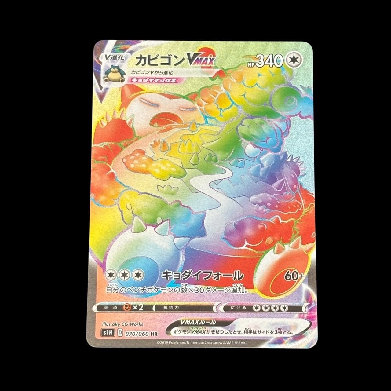 ポケモンカード カビゴンVMAX HR 070/060 ハイパーレア キラ