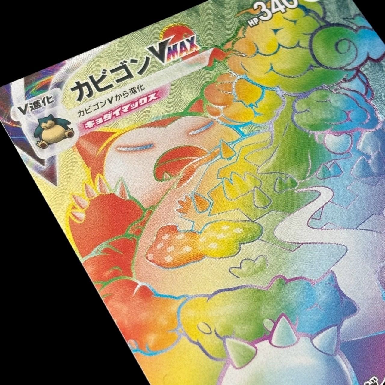 ポケモンカード カビゴンVMAX HR 070/060 ハイパーレア キラ