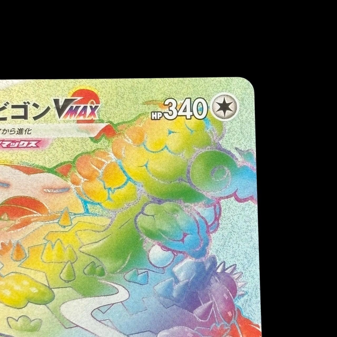 ポケモンカード カビゴンVMAX HR 070/060 ハイパーレア キラ