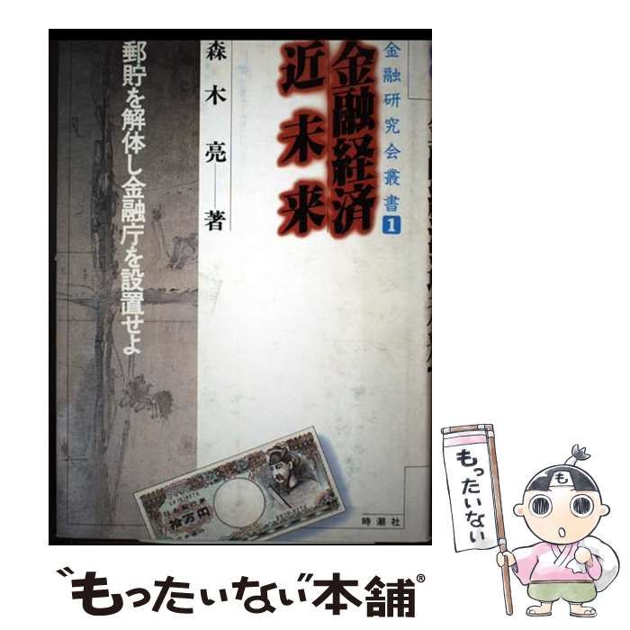 【中古】 金融経済近未来 郵貯を解体し金融庁を設置せよ (金融研究会叢書 1) / 森木亮 / 時潮社