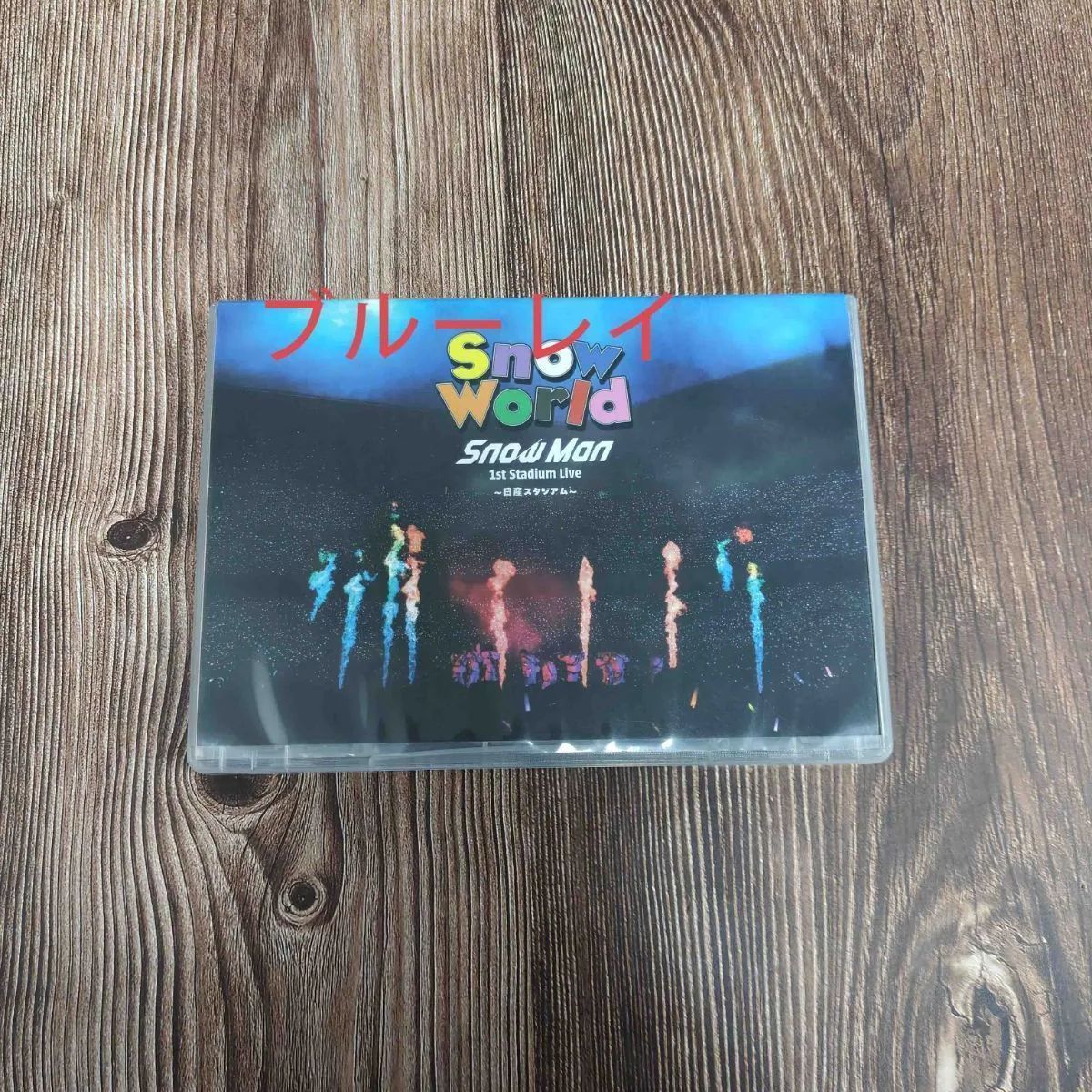 Snow World Snow Man 1st Stadium Live Blu-ray 2枚組 - メルカリ