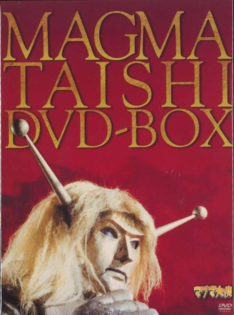 特撮DVD マグマ大使DVD-BOX