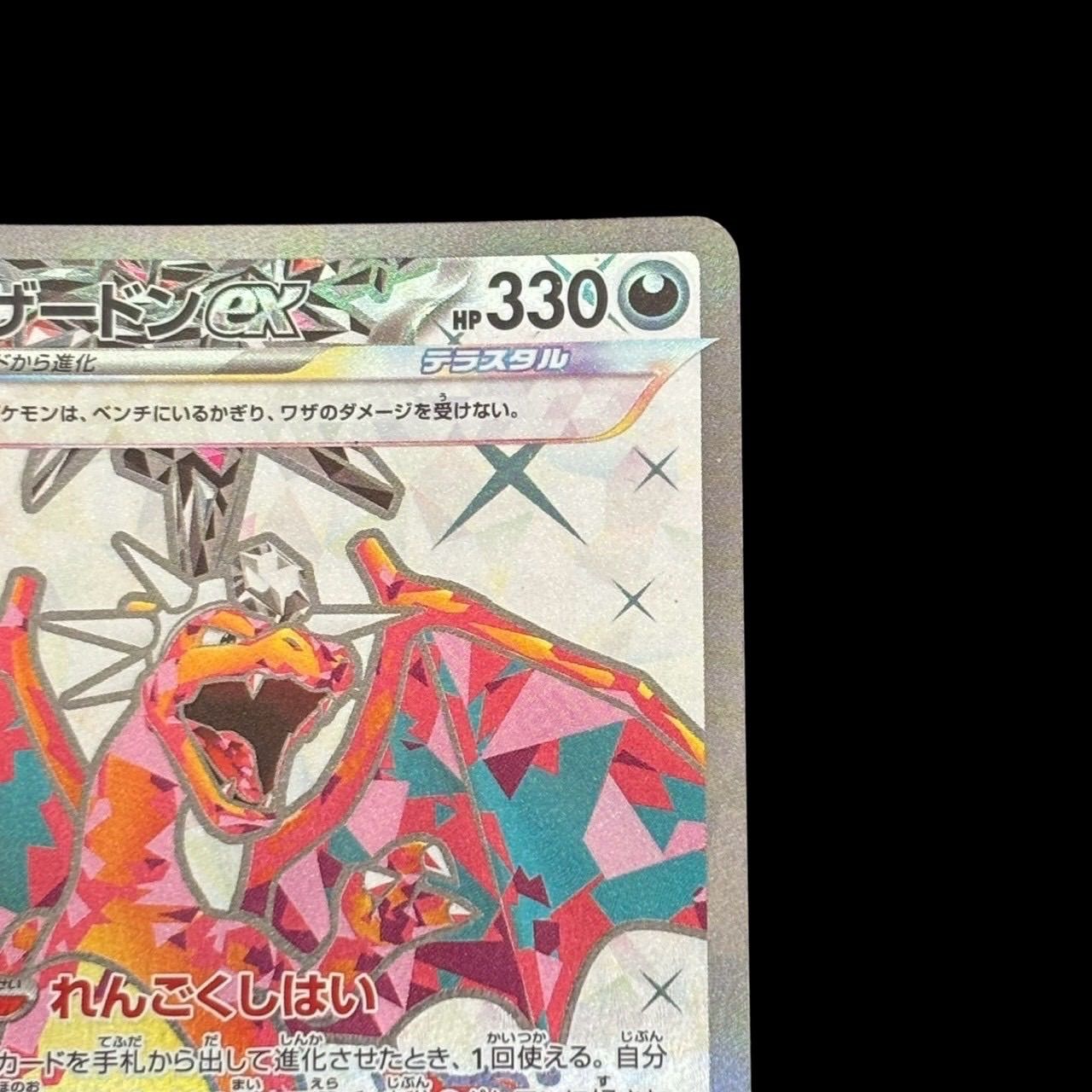 ポケモンカード リザードンex SV3 125/108 SR 黒炎の支配者 テラスタル 