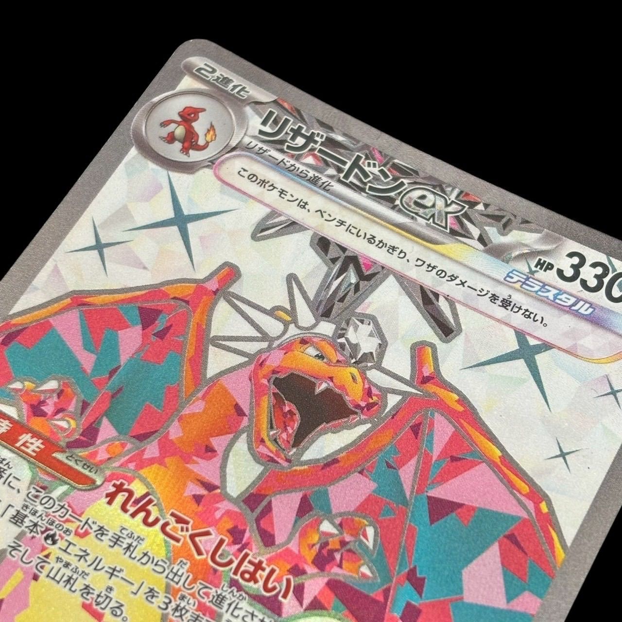 ポケモンカード リザードンex SV3 125/108 SR 黒炎の支配者 テラスタル 