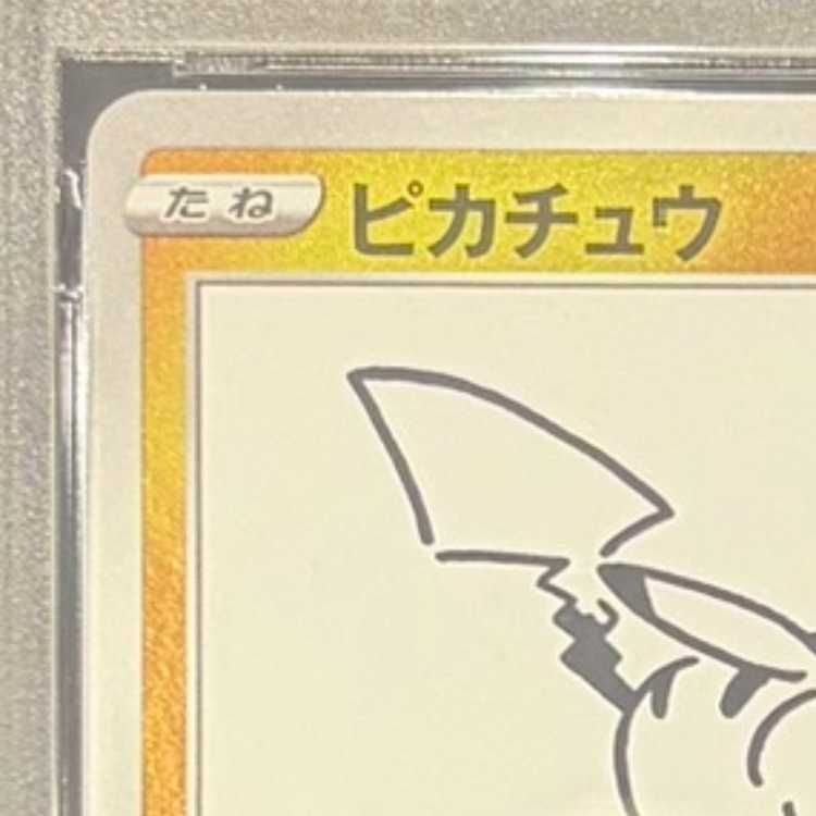 PSA10】ピカチュウ YU NAGABA プロモ 開封済み PROMO 208/S-P 1枚