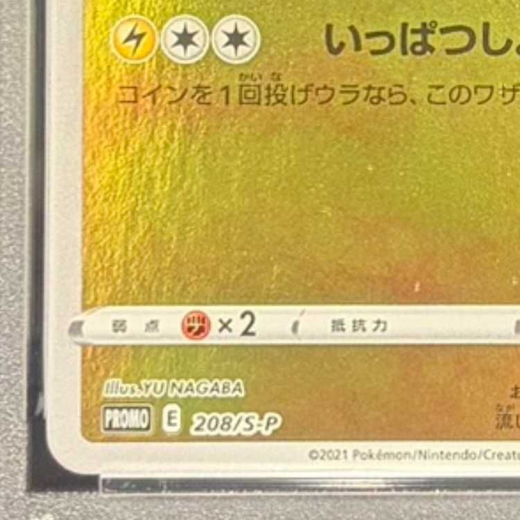 PSA10】ピカチュウ YU NAGABA プロモ 開封済み PROMO 208/S-P 1枚