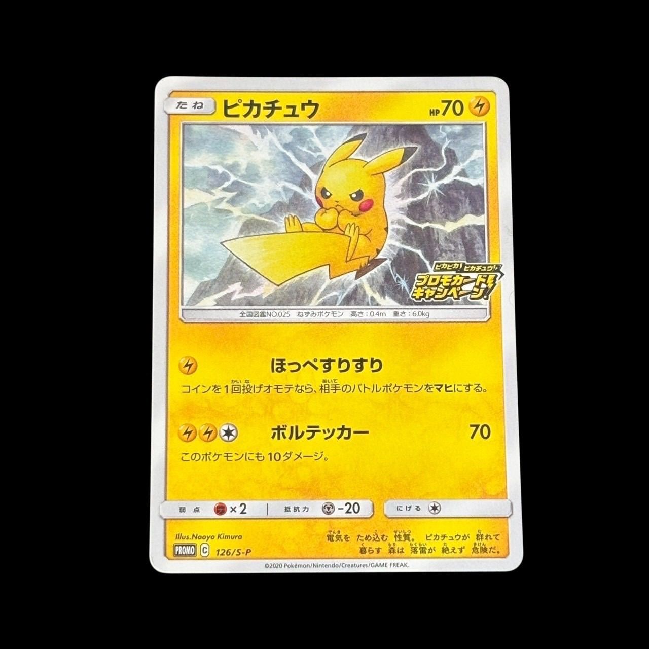 ポケモンカード ピカチュウ プロモ 126/S-P 2020年 プロモカード