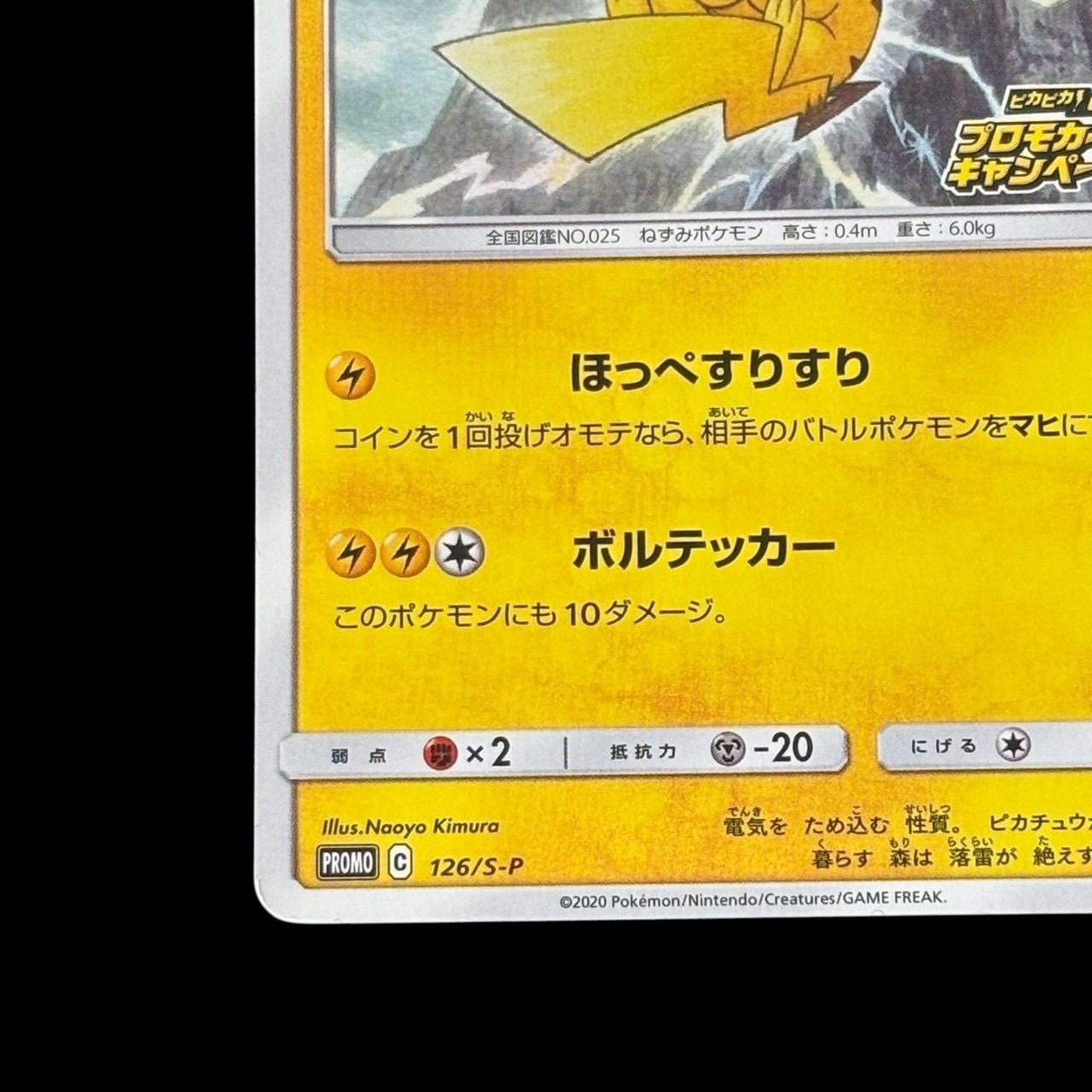 ポケモンカード ピカチュウ プロモ 126/S-P 2020年 プロモカード