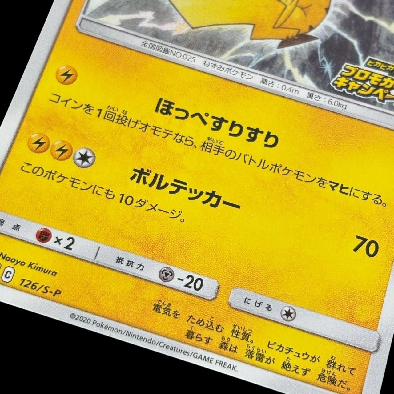 ポケモンカード ピカチュウ プロモ 126/S-P 2020年 プロモカード