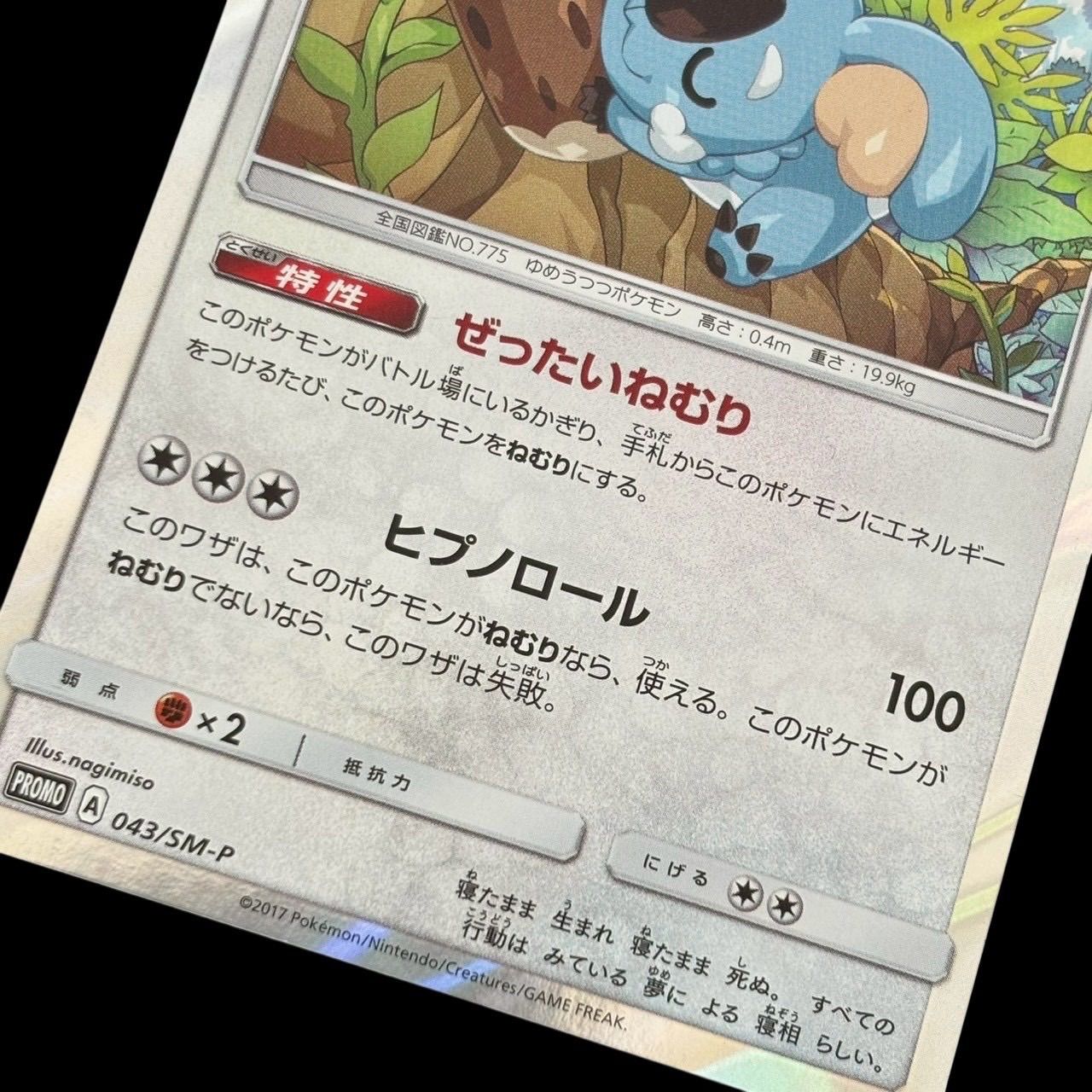 ポケモンカード ネッコアラ 043/SM-P カビゴンGX 001/SM-P プロモ 2枚 