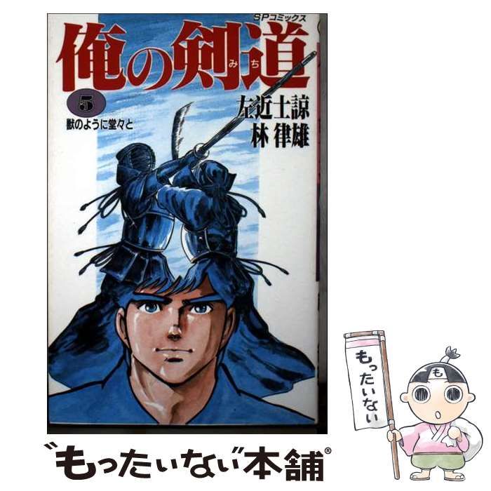 【中古】 俺の剣道 5 （SPコミックス） / 左近士 諒、 林 律雄 / リイド社