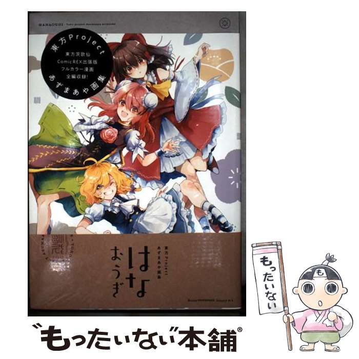 【中古】 はなおうぎ 東方Projectあずまあや画集 / あずまあや イラスト･漫画 / 一迅社