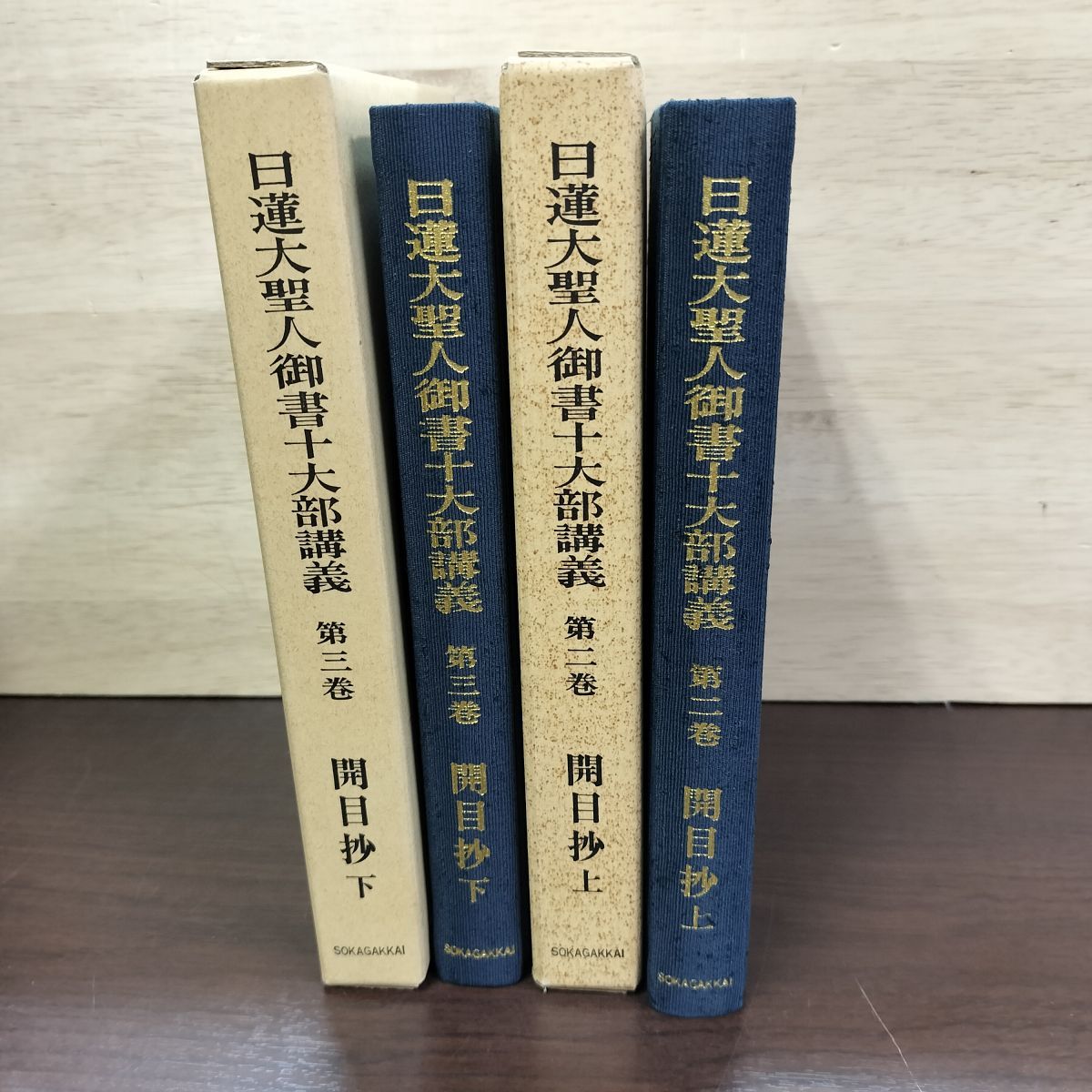 計2冊 日蓮大聖人御書十大部講義 開目抄 上下 第二・三巻 創価学会 