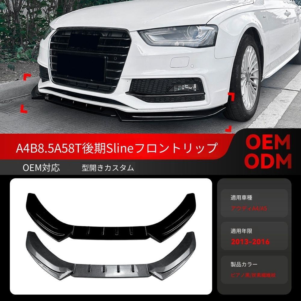 送料込み！アウディ A4 B8.5 A5 8T Sライン 対応 フロントリップ 一体型 2013-2016 エアロパーツ ドレスアップ ブラック #A4エアロ #アウディフロント