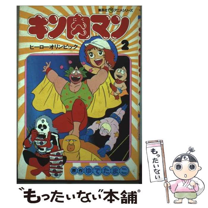 【中古】 キン肉マン 2 (集英社アニメシリーズ) / ゆでたまご / 集英社