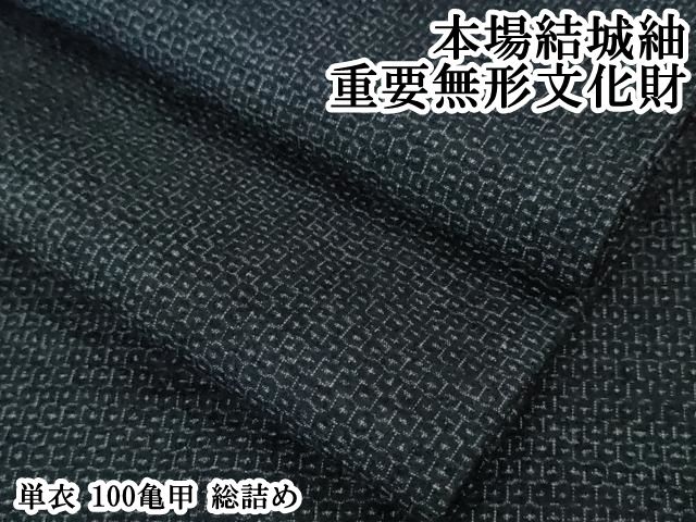 平和屋本店▽極上　本場結城紬　重要無形文化財　単衣　100亀甲　総詰め　逸品　DZAA6182kh6
