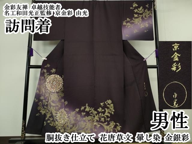 平和屋本店●希少 男性 金彩友禅 卓越技能者 名工和田光正監修 京金彩 由光 訪問着 胴抜き仕立て 花唐草文 暈し染 金銀彩 逸品 DZAA7094kh6