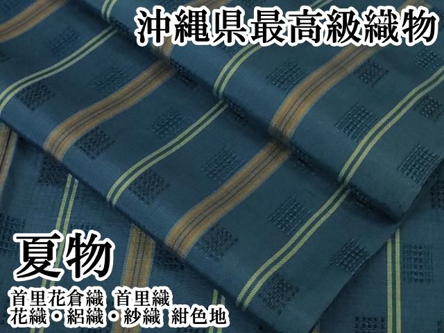 平和屋本店＊希少　沖縄県最高級織物　夏物　首里花倉織　首里織　花織・絽織・紗織　紺色地　逸品　DZAA8474kh6