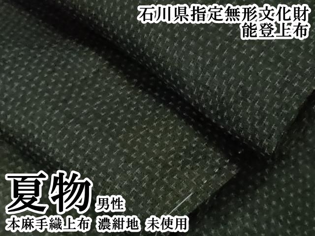 平和屋本店＊極上　夏物　男性　石川県指定無形文化財　能登上布　本麻手織上布　濃紺地　逸品　未使用　DZAB0314kh6