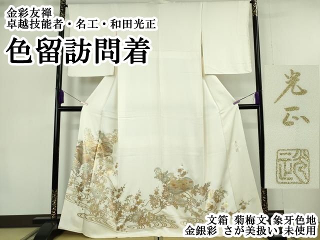 平和屋本店●極上　金彩友禅 卓越技能者・名工・和田光正 色留訪問着 文箱 菊梅文 象牙色地 金銀彩 さが美扱い　逸品　未使用　DZAB1408kh6