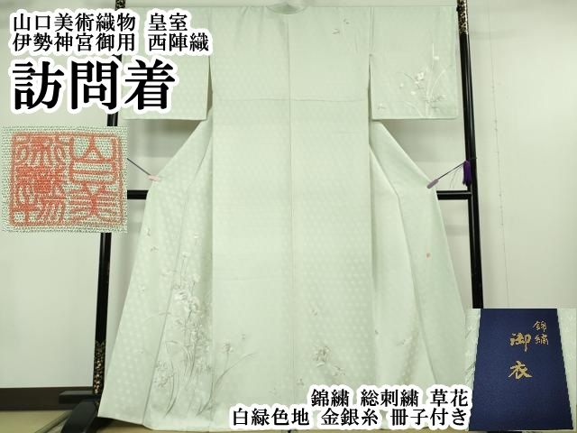 平和屋本店●極上　山口美術織物 皇室 伊勢神宮御用 西陣織 訪問着　錦繍　総刺繍　草花　白緑色地　金銀糸　冊子付き　逸品　DZAB1429kh6