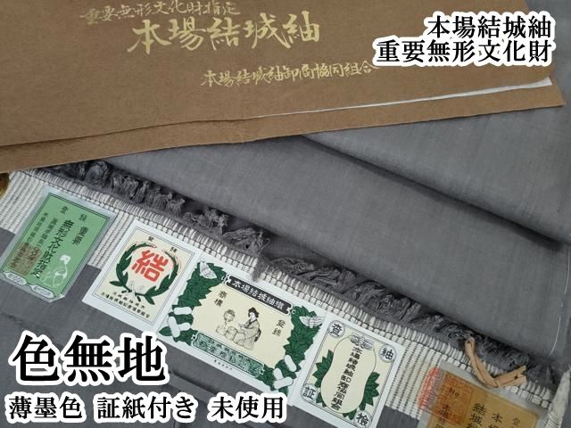 平和屋本店●極上　本場結城紬　重要無形文化財　色無地　薄墨色　証紙付き　逸品　未使用　DZAB1719kh6
