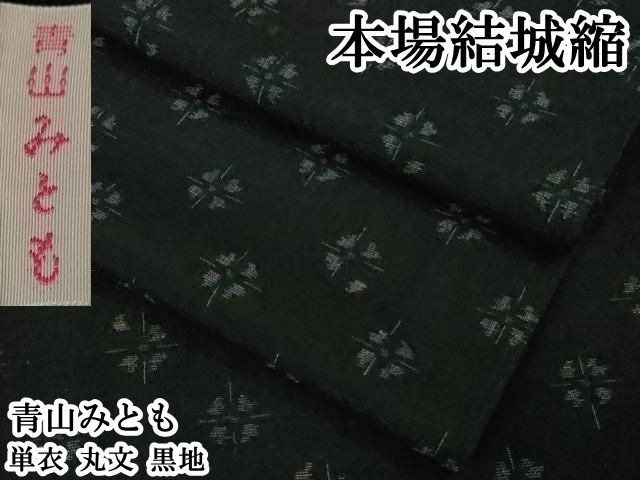 平和屋本店▽極上　青山みとも　本場結城縮　単衣　丸文　黒地　逸品　DZAB1740kh6
