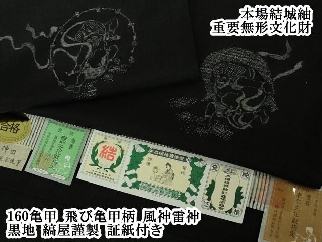 平和屋本店●希少　本場結城紬　重要無形文化財　160亀甲　飛び亀甲柄　風神雷神　黒地　縞屋謹製　証紙付き　逸品　DZAB1990kh6