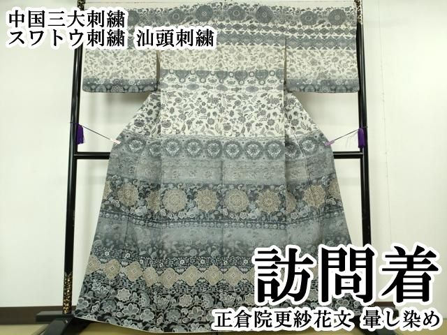 平和屋本店●極上　中国三大刺繍　スワトウ刺繍　汕頭刺繍　訪問着　正倉院更紗花文　暈し染め　逸品　DZAB2104kh6