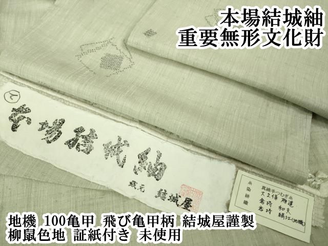 平和屋本店●極上　本場結城紬　重要無形文化財　地機　100亀甲　飛び亀甲柄　結城屋謹製　柳鼠色地　証紙付き　逸品　未使用　DZAB2114kh6